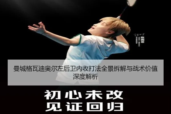 曼城格瓦迪奥尔左后卫内收打法全景拆解与战术价值深度解析