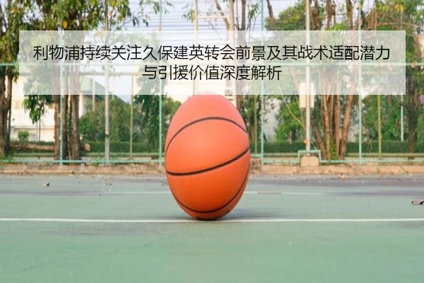 利物浦持续关注久保建英转会前景及其战术适配潜力与引援价值深度解析