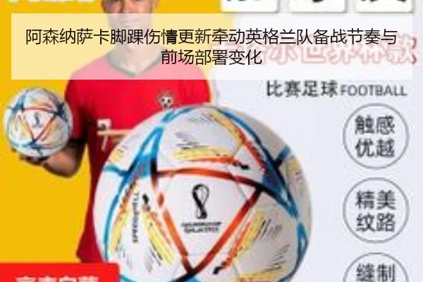 阿森纳萨卡脚踝伤情更新牵动英格兰队备战节奏与前场部署变化