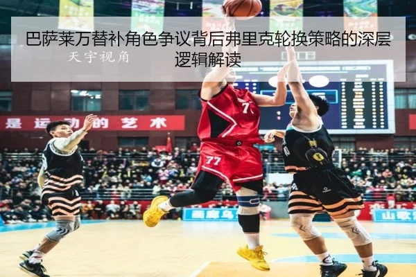 巴萨莱万替补角色争议背后弗里克轮换策略的深层逻辑解读