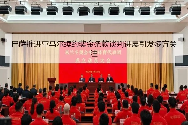 巴萨推进亚马尔续约奖金条款谈判进展引发多方关注
