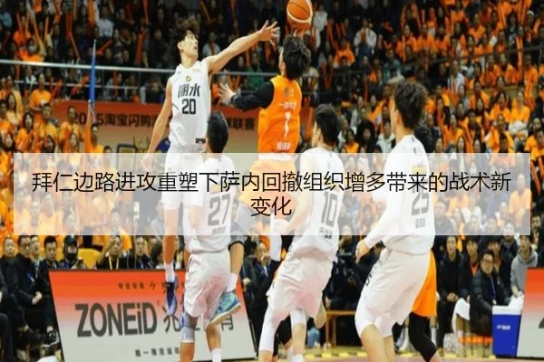 拜仁边路进攻重塑下萨内回撤组织增多带来的战术新变化